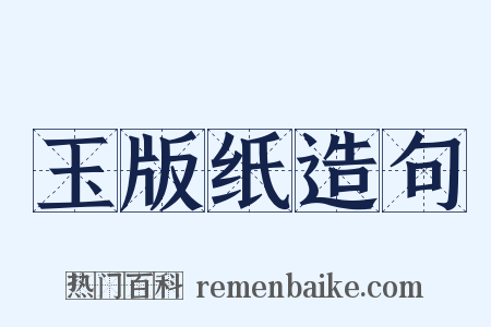 玉版纸造句是什么意思的图片